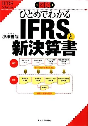 図解 ひとめでわかるIFRSと新決算書