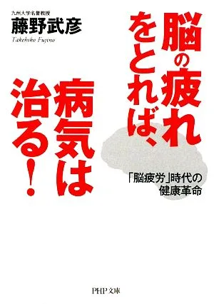 脳の疲れをとれば、病気は治る! 「脳疲労」時代の健康革命 PHP文庫