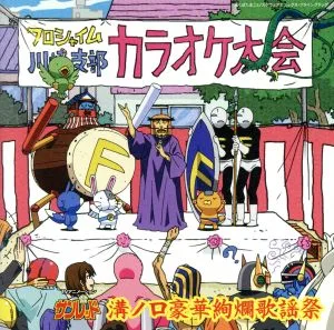 天体戦士サンレッド(第2期)溝ノ口豪華絢爛歌謡祭