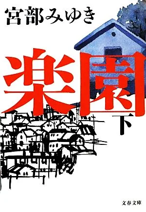 楽園(下) 文春文庫