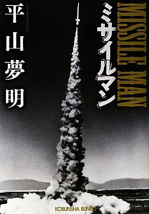 ミサイルマン 光文社文庫