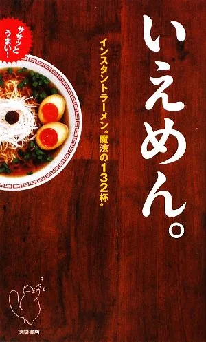 いえめん。 インスタントラーメン“魔法の132杯"ササッとうまい!