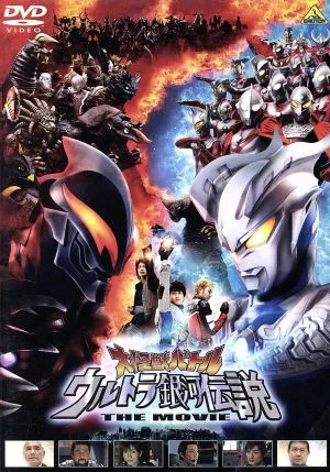 大怪獣バトル ウルトラ銀河伝説 THE MOVIE
