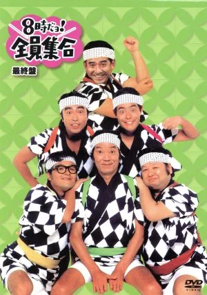 8時だョ!全員集合最終盤 DVD-BOX