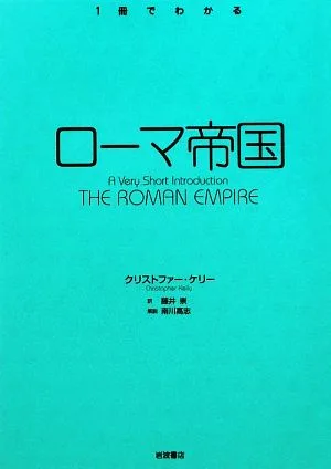 ローマ帝国 1冊でわかる