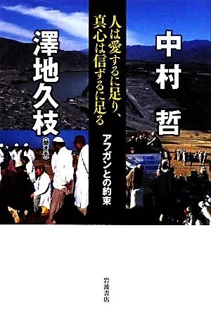 人は愛するに足り、真心は信ずるに足る アフガンとの約束