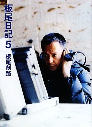 板尾日記(5)