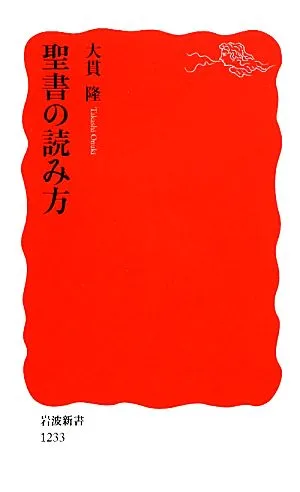 聖書の読み方 岩波新書