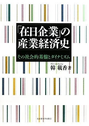 Industrial and economic history of “Japanese companies” Their social foundations and dynamism