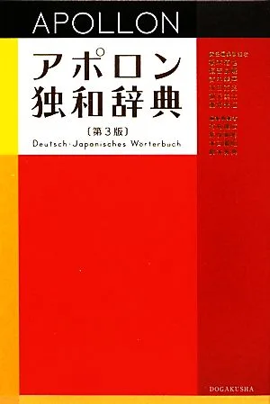 アポロン独和辞典