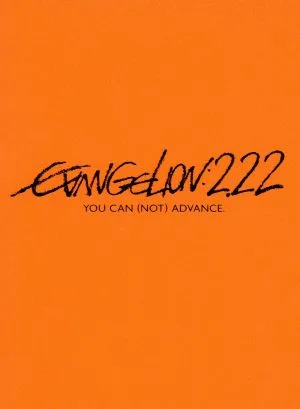 ヱヴァンゲリヲン新劇場版:破 EVANGELION:2.22 YOU CAN(NOT)ADVANCE