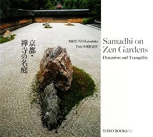 京都・禅寺の名庭 SUIKO BOOKS