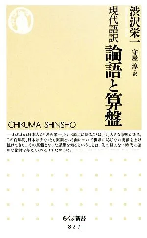 現代語訳 論語と算盤 ちくま新書