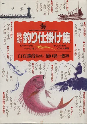 海 最新釣り仕掛け集
