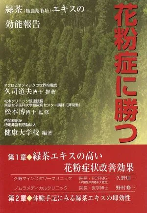 花粉症に勝つ 緑茶(有機JAS認定栽培)エキスの効能報告