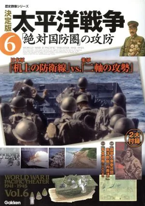 決定版 太平洋戦争(6) 絶対国防圏の攻防 歴史群像シリーズ