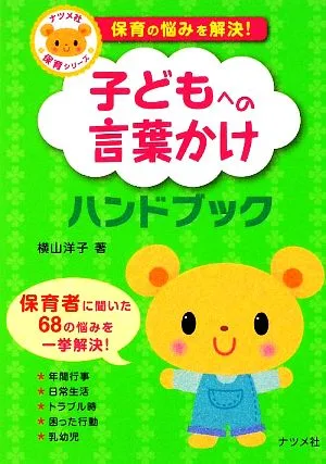 子どもへの言葉かけハンドブック 保育の悩みを解決!