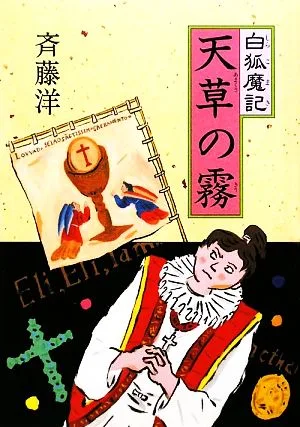 白狐魔記 天草の霧