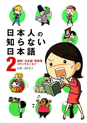 日本人の知らない日本語 コミックエッセイ(2) 爆笑!日本語「再発見」