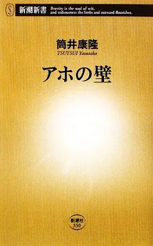 アホの壁 新潮新書