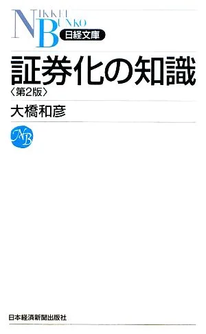 証券化の知識 日経文庫