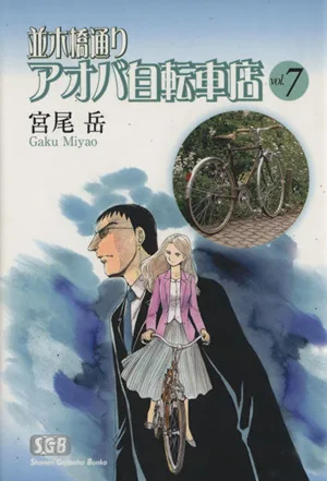 並木橋通りアオバ自転車店(文庫版)(7) 少年画報社文庫