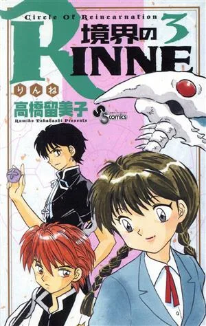 境界のRINNE(3) サンデーC
