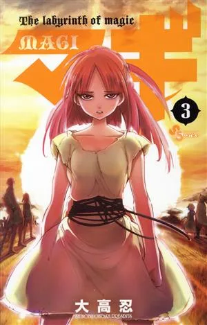 マギ(3) サンデーC