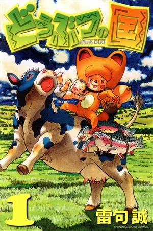 どうぶつの国(1) マガジンKC