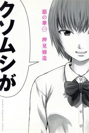 惡の華(1) マガジンKC