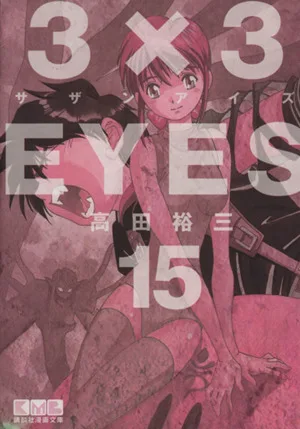 3×3EYES(文庫版)(15) 講談社漫画文庫