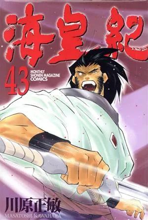 海皇紀(43) マガジンKC