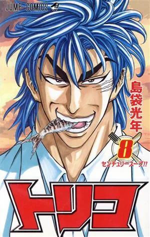 トリコ(8) ジャンプC