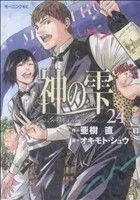 神の雫(24) モーニングKC