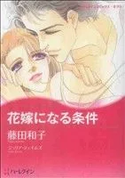花嫁になる条件 ハーレクインC