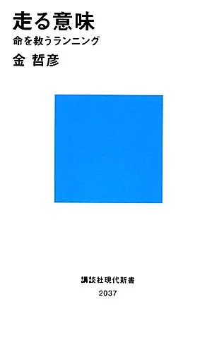 走る意味 命を救うランニング 講談社現代新書