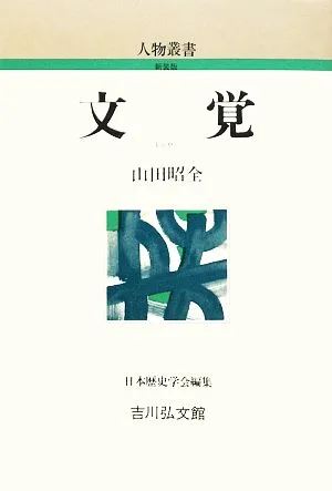 文覚 人物叢書 新装版263
