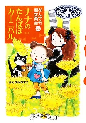 ナナのたんぽぽカーニバル なんでも魔女商会 14 おはなしガーデン23