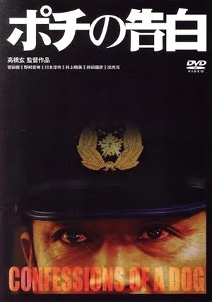 คำสารภาพของโปชิ