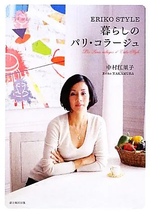 暮らしのパリ・コラージュ ERIKO STYLE