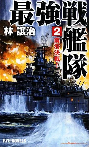 最強戦艦隊(2) 南海決戦! RYU NOVELS