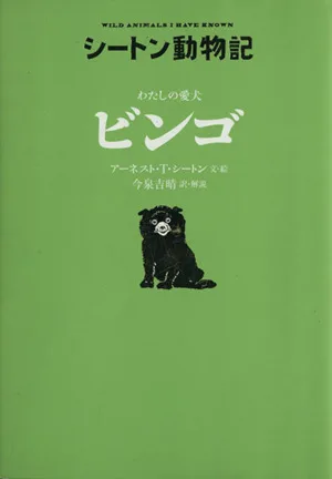 わたしの愛犬 ビンゴ シートン動物記