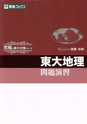 東大地理 問題演習 東進ブックス 究極の東大対策シリーズ