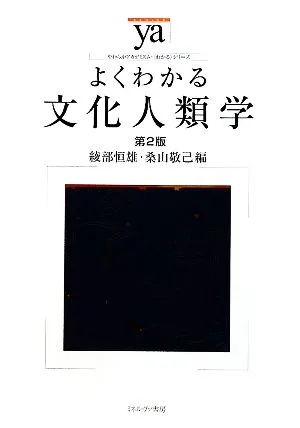 よくわかる文化人類学 第2版 やわらかアカデミズム・〈わかる〉シリーズ