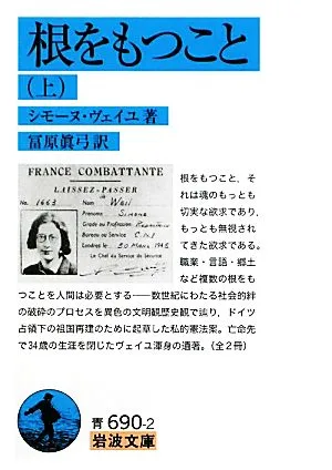 根をもつこと(上) 岩波文庫