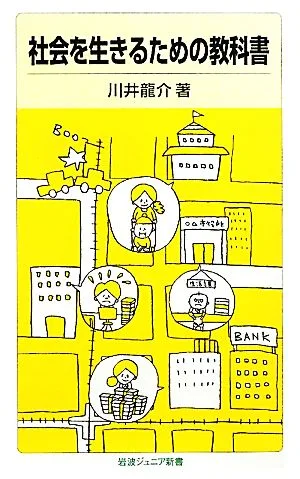 社会を生きるための教科書 岩波ジュニア新書