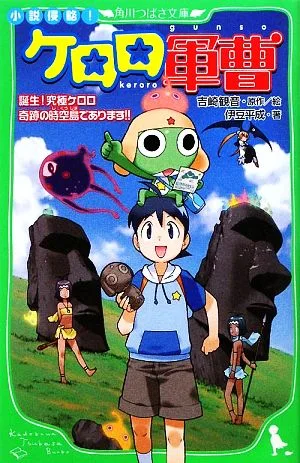 小説侵略!ケロロ軍曹 誕生!究極ケロロ奇跡の時空島であります!! 角川つばさ文庫