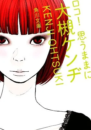 ロコ!思うままに 角川文庫