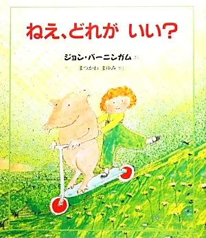 ねえ、どれがいい? 児童図書館・絵本の部屋