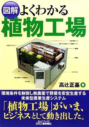 図解 よくわかる植物工場 B&Tブックス